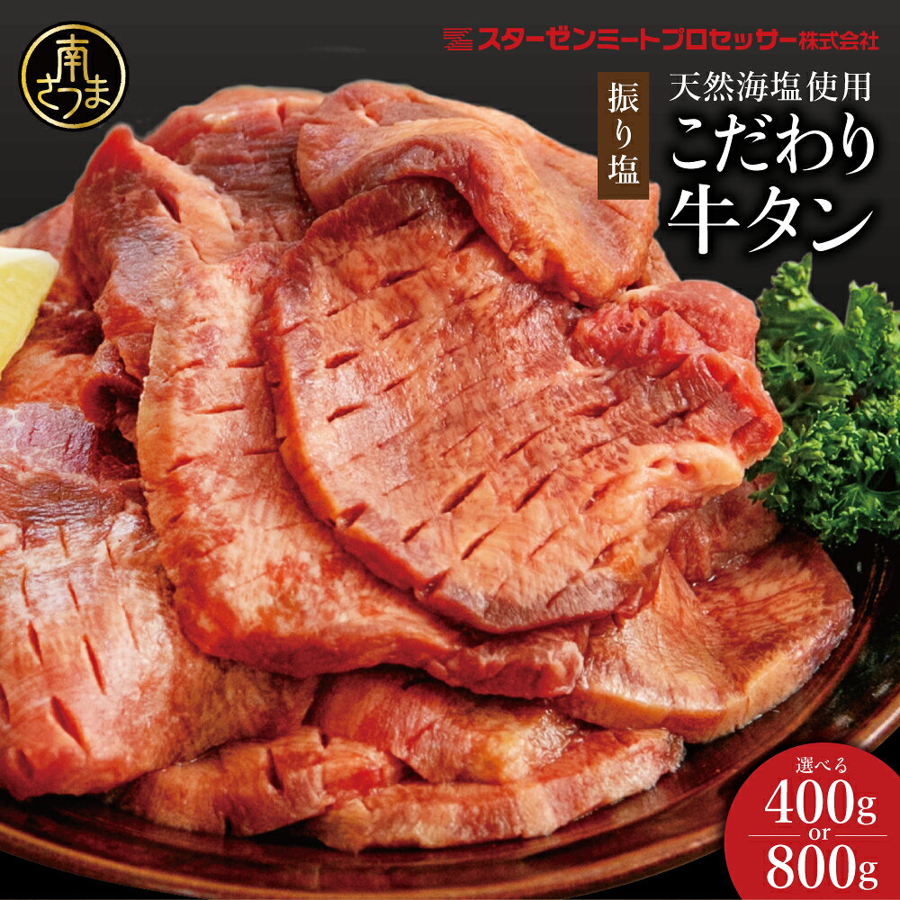【ふるさと納税】こだわり 牛タン (塩味) ［釜炊き天然海塩使用］ ★選べる容量 400g or 800g★ たん 焼肉 焼き肉 BBQ バーベキュー 味付き 釜焚き塩 坊津の華 真空パック 個包装 小分け ジューシー 肉厚 お肉 冷凍 スターゼンミートプロセッサー 南さつま市 送料無料