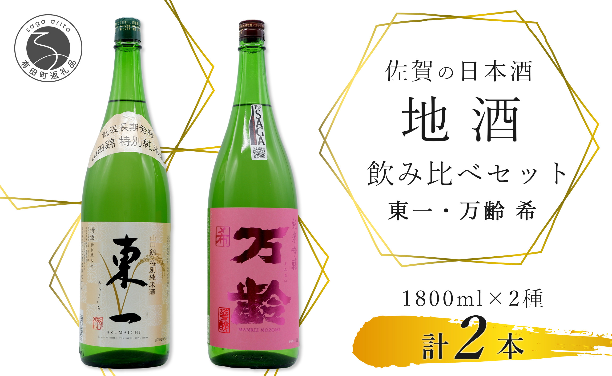 
東一 山田錦 特別純米酒・万齢 希 純米吟醸 1800ml【２本セット】佐嘉蔵屋 飲み比べ 日本酒 佐賀 特別純米酒 純米吟醸 受賞 The SAGA認定酒 S25-13
