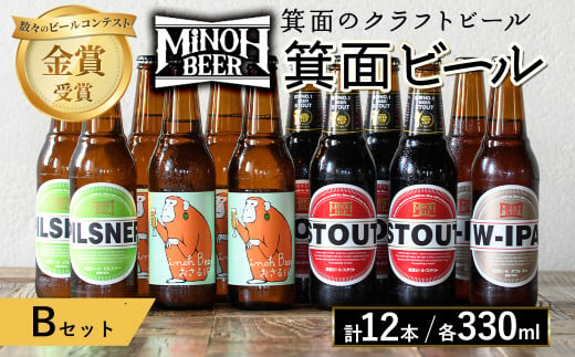 選べる4種！箕面ビールのお好み12本！おすすめBセット(合計12本・各330ml)選べる セット クラフトビール 地ビール ご当地ビール  家飲み お試し ギフト プレゼント 金賞 おしゃれ クラフト 誕生日 銘柄 ピルスナー スタウト【m01-10-B】【箕面ビール】