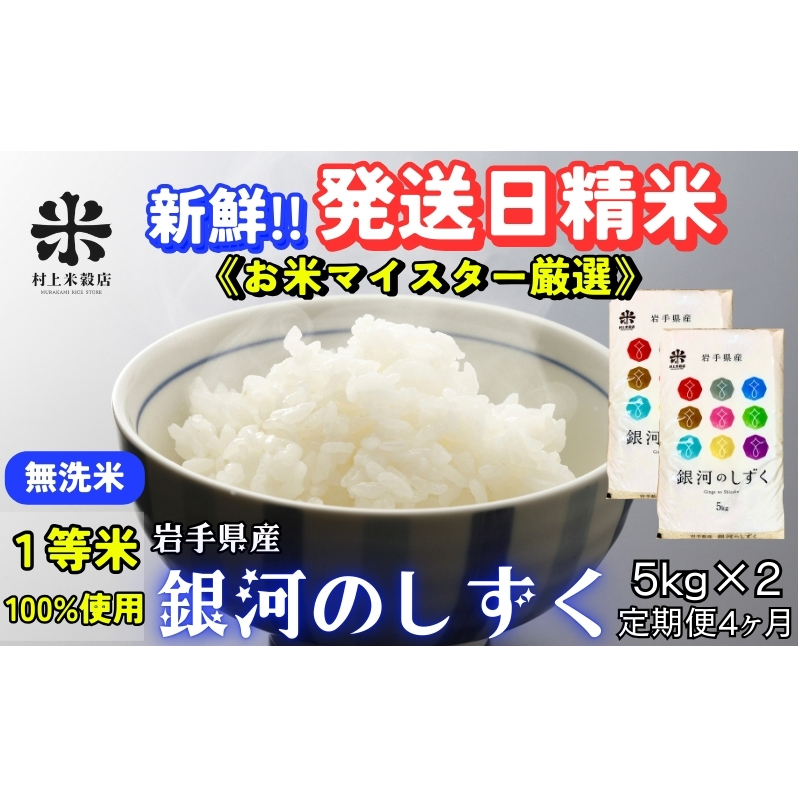銀河のしずく 無洗米 5kg×2 定期便 4ヵ月 合計40kg 令和7年産 盛岡市産 米 お米 精米 白米 特A 7年連続獲得中 発送日精米 1等米使用 お米マイスター監修 美味しい ブランド米 こめ コメ ライス ご飯 岩手県 盛岡市 東北 岩手 盛岡 有限会社村上米穀店