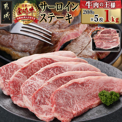 宮崎牛サーロインステーキ(200g×5枚)_AF-N401