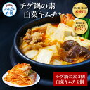 【ふるさと納税】高知老舗焼肉店 天下味 “ちょっと高いけど、本当に美味しいチゲ鍋の素と、手作り生白菜キムチ” セット チゲ鍋の素360g（約6人前）×2個 白菜キムチ200g×2個 詰め合わせ キムチ チゲ鍋 お鍋の素 スンドゥブ 韓国料理 料理 ギフト 故郷納税 16000円 返礼品