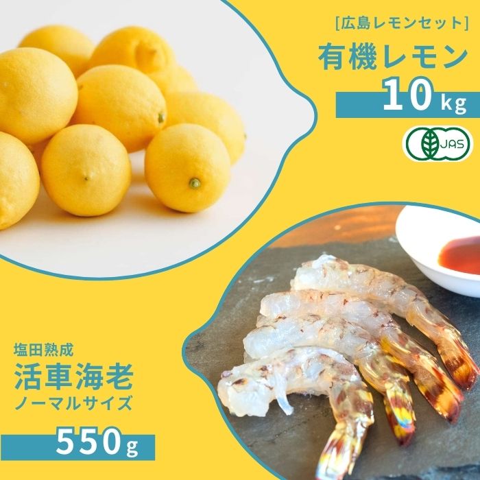 【ふるさと納税】広島有機レモン 10kg(12~1月発送) / 塩田熟成活車海老 ノーマルサイズ 550g(11~2月発送) オーガニック 有機栽培 有機JAS れもん えび エビ エビフライ 晩酌 国産 瀬戸内 濃厚 甘さ控えめ 免疫力向上 健康 ビタミンC クエン酸 抗酸化 ソーダ 炭酸水