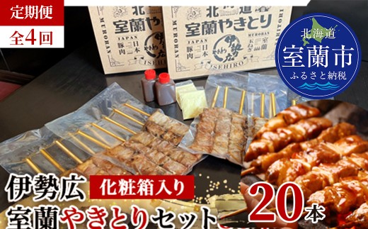 【定期便】伊勢広 室蘭やきとりセット20本 全4回 【 ふるさと納税 人気 おすすめ ランキング 北海道 室蘭 やきとり 焼き鳥 20本 セット 豚肉 肉 串 串焼き たれ タレからし おつまみ 酒 大容量 詰合せ 化粧箱入り 贈答用 自宅用  北海道 室蘭市 送料無料 】MROAN012