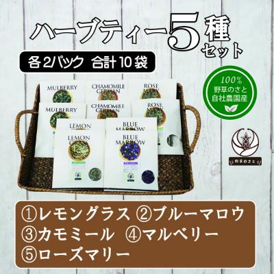 ふるさと納税 大月市 ハーブティー5種セット(5種×各2パック)