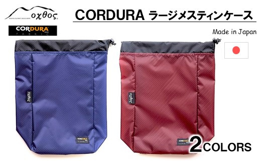 
            ラージメスティン ケース 飯ごう 収納 ケース oxtos CORDURA アウトドア キャンプ 登山 トレッキング 飯盒 はんごう キャンプギア メスティン 持ち運び コーデュラ生地 ナイロン素材 軽量 アウトドア用品 オクトス ソロキャンプ ファミリーキャンプ 石川
          