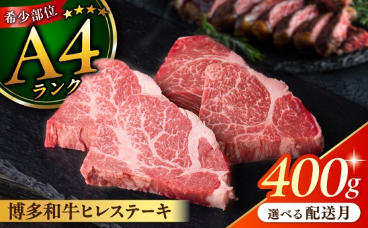 【2026年11月配送】【極上 ヒレ ステーキ】 100g×4枚 A4ランク 博多和牛 糸島 【糸島ミートデリ工房】[ACA055] ステーキ ヒレ ヒレ肉 フィレ ヘレ 牛肉 赤身 黒毛和牛 国産 ランキング 上位 人気 おすすめ