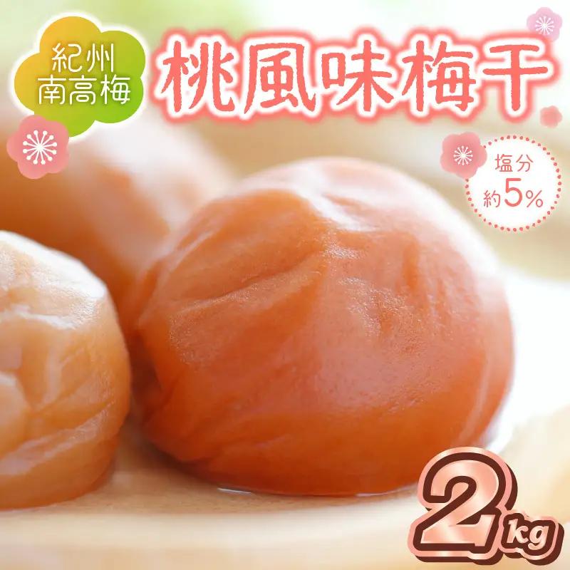 【0508-3】紀州南高梅 桃風味梅干 2kg（和歌山県産）
