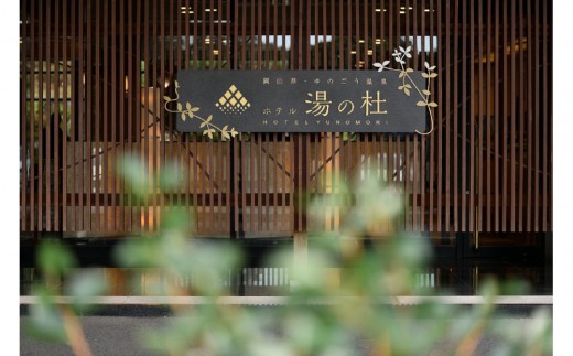 【ホテル湯の杜】平休日1泊2食付　ペア宿泊券《【本館】和室ツイン》【湯郷温泉 宿泊券 体験 岡山 美作 温泉 食事付き 夕食 朝食 ご飯 1泊2日 宿泊 ペア 旅行 旅 宿 旅館 ホテル 人気 おすすめ 露天風呂 大浴場】