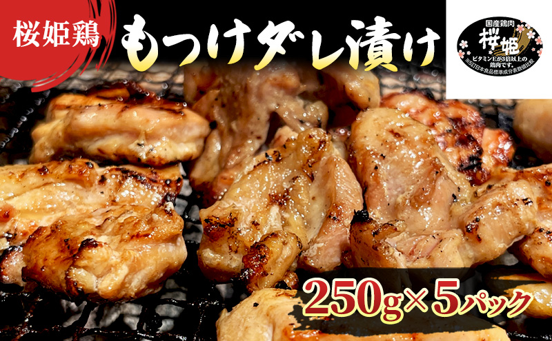 
【桜姫鶏】 もも肉の「もつけダレ」つけこみ 250g×5パック
