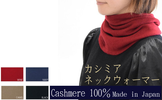 
            【国産カシミヤ糸使用】カシミヤ１００％ネックウォーマー　ネックウォーマー ネックウォーマ カシミヤ カシミヤ糸 国産 国内生産
          