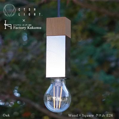 ふるさと納税 瑞浪市 CTSH LIGHT. ペンダントライト SQUARE【Oak×クロム加工  E-26】