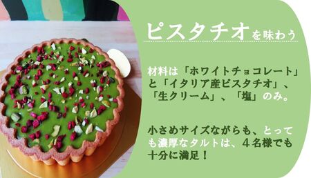 イタリア産ピスタチオ「プレミアム・ピスタチオタルト 4号 (12cm)」とっても濃厚で4名様でも満足！ [0930]