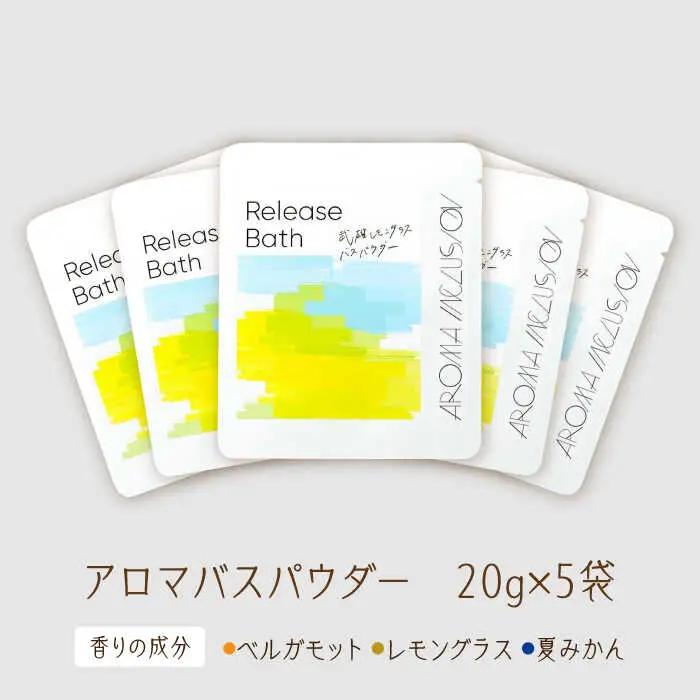 Release 武雄レモングラスバスパウダー 5袋 /愛まんてん [UBD013] バスパウダー