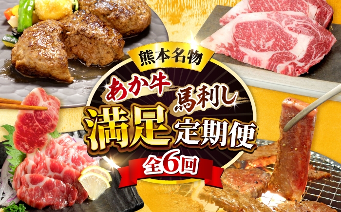
                  【全6回定期便】【熊本名産】あか牛と馬刺し 満足定期便 計約2.61kg あか牛 馬刺し 特産品 熊本県 合志市【有限会社 三協畜産】 [AYCQ104]
                