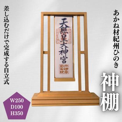 ふるさと納税 田辺市 あかね材　紀州ヒノキ　神棚【emk011】