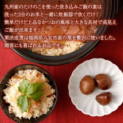 ふるさと納税 八女市 たけのこ炊き込みご飯の素 2合用 2缶 栗渋皮煮 2本セット 国産 |  | 01