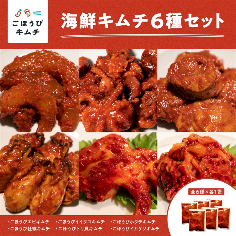 166-2522　【ごほうびキムチ】海鮮キムチ6種セット（生赤エビ・イイダコ・牡蠣・ホタテ・イカゲソ・トリ貝 各種1袋）【 キムチ 神奈川県 小田原市 】