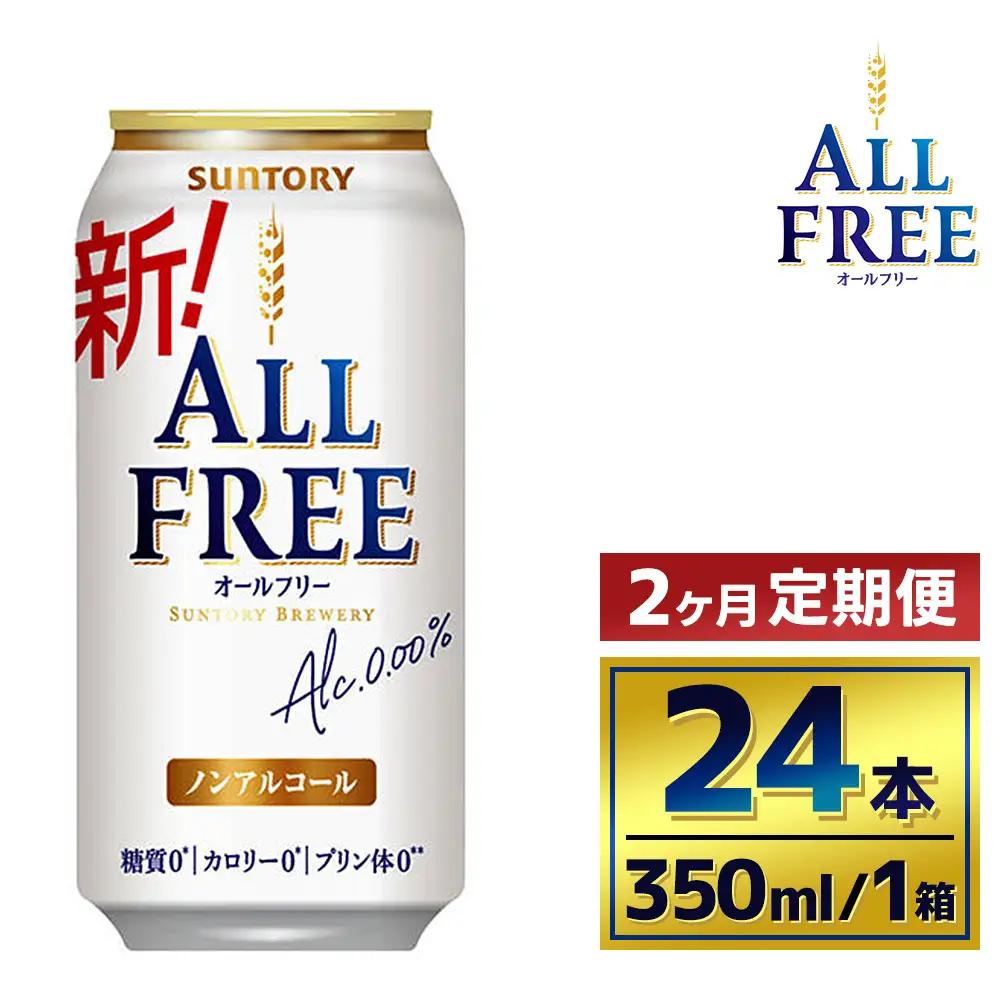 【2か月定期便】 サントリーオールフリー350ml缶24本（萩原酒店）