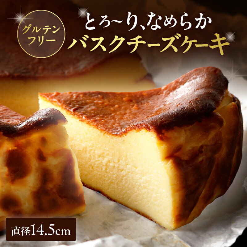 【ふるさと納税】 グルテンフリー 九州産 クリームチーズ バスクチーズケーキ お菓子 洋菓子 食品 加工品 スイーツ デザート おやつ 乳製品 ワンホール ご褒美 お取り寄せ グルメ おすすめ 冷凍 国産 大分県 別府市 送料無料
