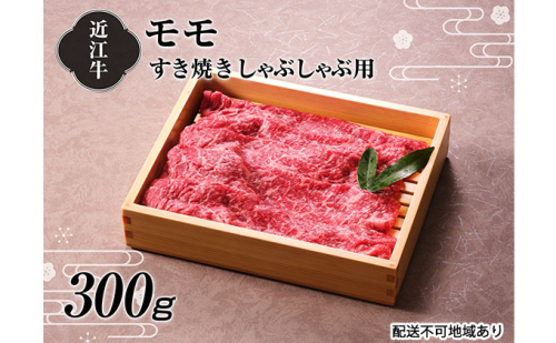 【A4等級以上の牝牛のみ使用！！】近江牛モモすき焼きしゃぶしゃぶ用300g お肉 牛肉 赤身 日本三大和牛