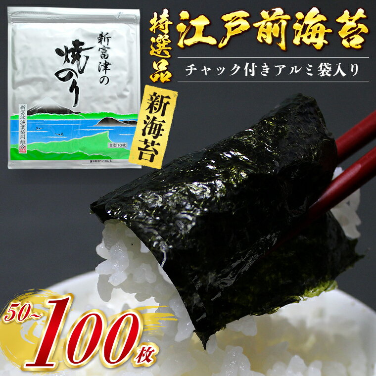 【ふるさと納税】海苔 のり 新のり 焼のり 初摘み 一番摘み 特選 高級 おすすめ 新富津の焼のり 5帖 50枚 10帖 100枚 板のり 江戸前 全型 チャック付 アルミ袋入り 期間限定 数量限定 新富津漁業協同組合 焼き海苔 国産 贈答用 ギフト プレゼント 家庭用 ちば 千葉県産 富津