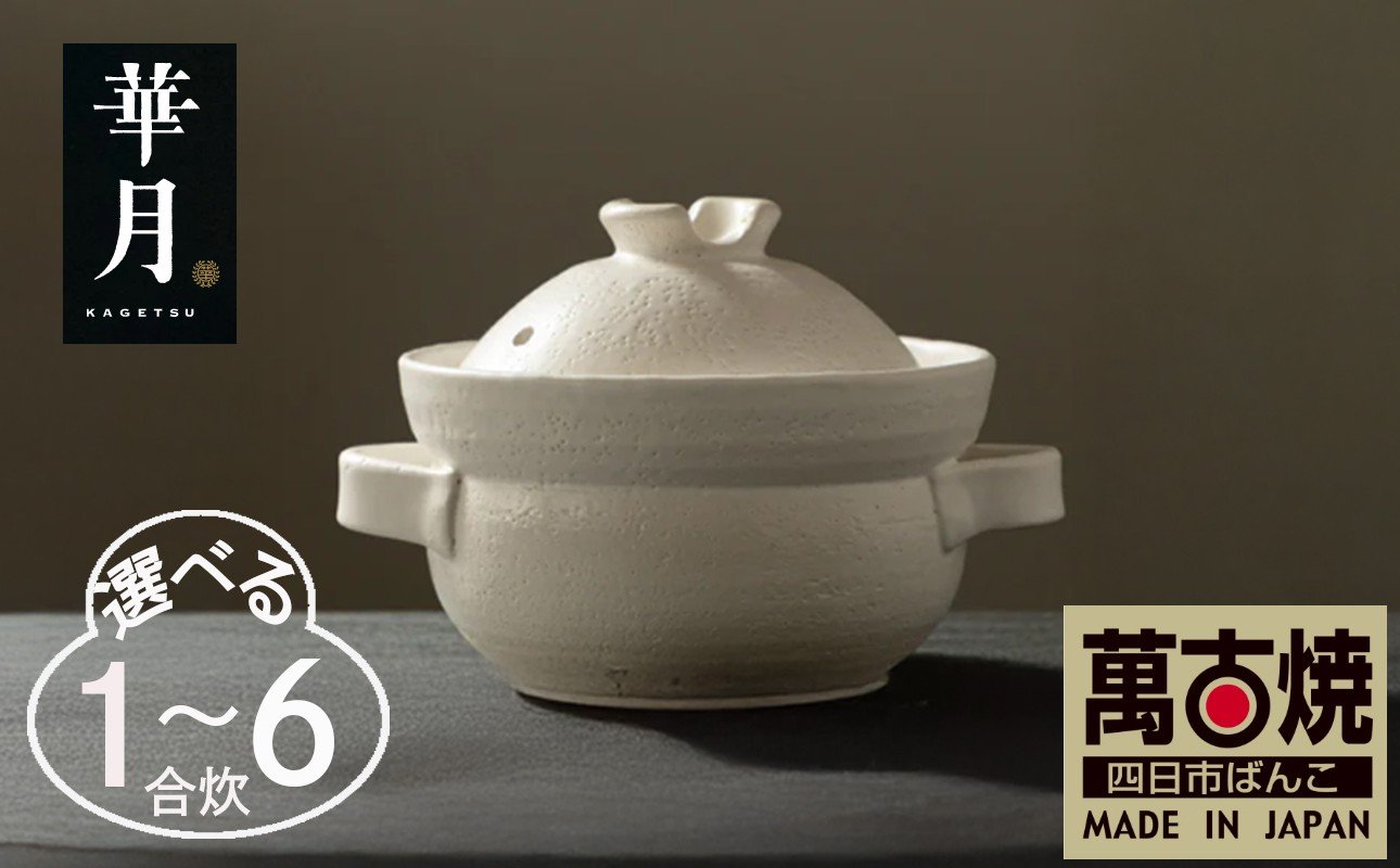 
            【萬古焼（ばんこやき）】安政三年創業。江戸時代から続く老舗窯元が開発。 NASAの技術を取り入れ開発した至高の土鍋　華月　INAHO SHIRO【ごはん鍋　ごはん炊　孤高　グルメ　KAGETSU 三重県 四日市市ふるさと納税】
          