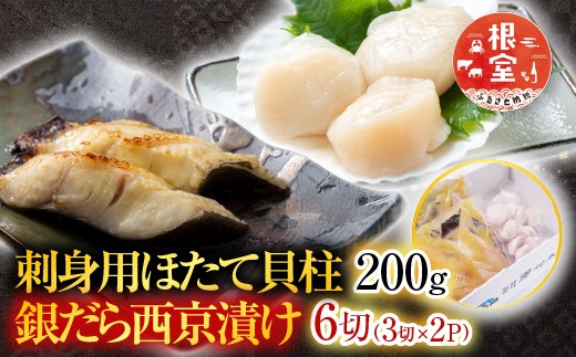 A-28207 根室海鮮市場＜直送＞刺身用ほたて貝柱200g・銀だら西京漬け6切(3切×2P)