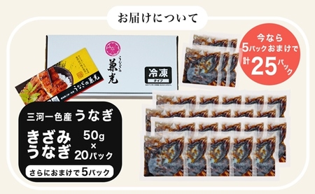 愛知県三河一色産　お手軽　きざみうなぎ　50g×（20+5）P・U038-22