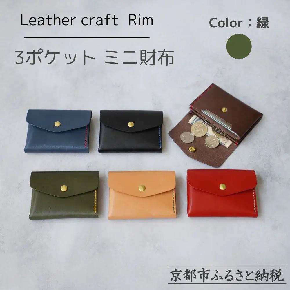 【革工房Rim】3ポケット ミニ財布 〈緑×黄糸〉| 革財布 全6色展開 コンパクト財布 ハンドメイド財布 レザー財布 本革財布