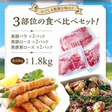 「かごしま黒豚さつま」スライス3種1.8kgセット【配送不可地域：離島】【1186220】
