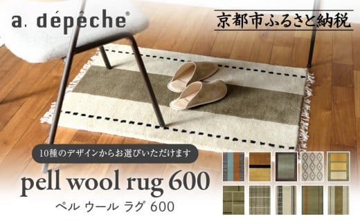 
            【a.depeche】ペル ウール ラグ 600 (W900×H600mm)＜カラー選択可＞(ラグ,デザインラグ,ウールラグ)［ 京都 インテリア ブランド 欧風スタイル おしゃれ ラグ デザインいろいろ 人気 おすすめ マット カーペット 絨毯 家具 雑貨 日用品 お取り寄せ 通販 送料無料 ふるさと納税 ］
          