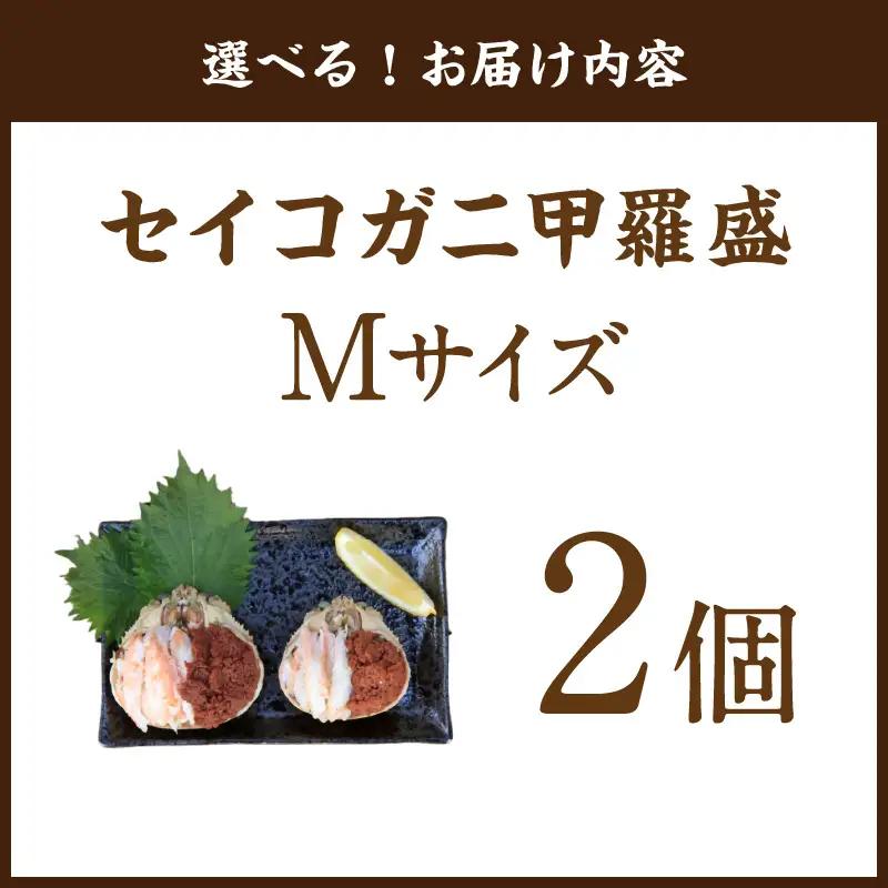 セイコガニ甲羅盛Mサイズ　2個セット カニ かに 蟹