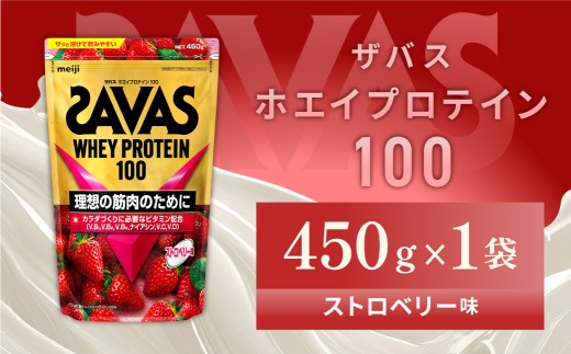 ザバス ホエイプロテイン100 ストロベリー味 450g 1袋 プロテイン 筋トレ 運動 トレーニング 健康 美容 健康食品 体づくり ボディメイク ダイエット