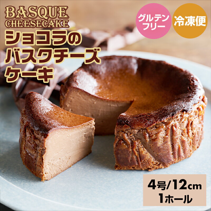 【ふるさと納税】 ショコラのバスクチーズケーキ ( 4号 12cm ) 送料無料 グルテンフリー チョコレート 生クリーム 濃厚 クリーム お祝い クリーミー デザート スイーツ プレゼント ギフト 贈り物 クリスマス お土産 誕生日 おやつ ギフト 贈り物 佐賀県 【B110-014】