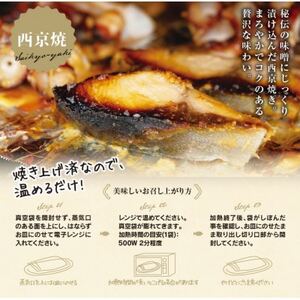 切落し西京漬け 焼き魚 5切 おまかせ セット レンジ 簡単調理 調理済み 老舗旅館 懐石料理