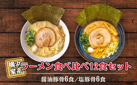 横浜家系ラーメン 食べ比べ12食セット 醤油豚骨6食／塩豚骨6食 AGS0008