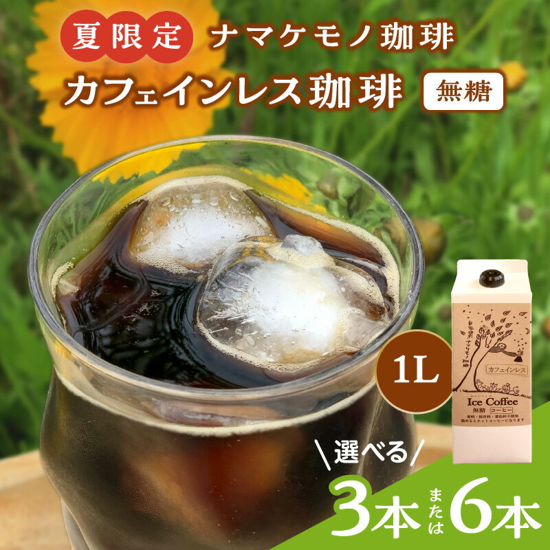 【ふるさと納税】【数量限定】夏の自家焙煎　カフェインレス・アイスコーヒーセット【3本 6本】 飲料 コーヒー デカフェ アイスコーヒー
