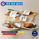 【ふるさと納税】ダイマツ 山陰大松 氷温熟成 煮魚 焼魚 詰合せ 5種 10切 セット【高島屋選定品】【NT-015-001】【金目鯛と黄金生姜の煮付け のどぐろの煮付け ぶりの照り焼き 紅鮭の塩焼き さばの味噌煮】詰め合わせ お取り寄せ 魚 鳥取県 米子市