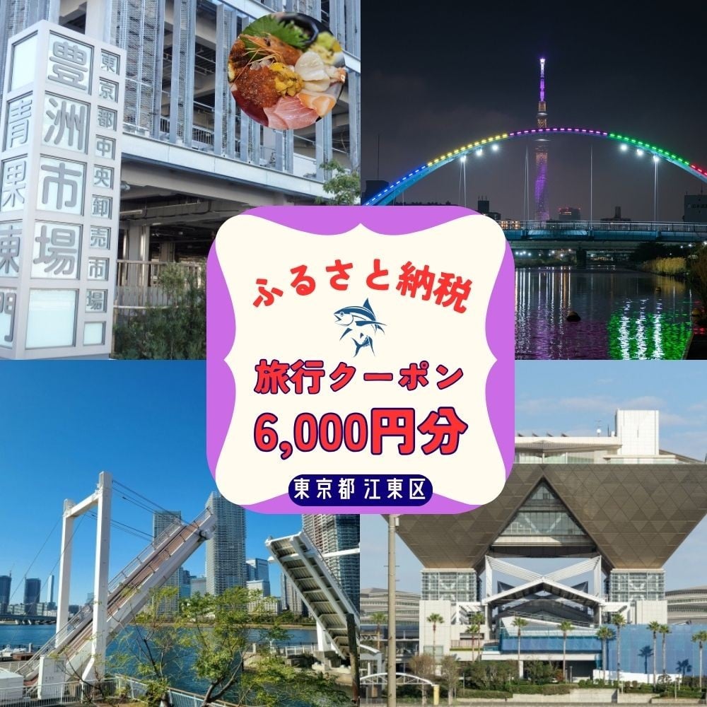 
            江東区に泊まるふるさと納税旅行クーポン　6,000円分【旅行 クーポン 割引券 ツアー 飛行機 ホテル 宿泊 日本航空 スカイマーク ピーチ】
          