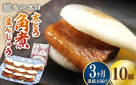【全3回定期便】大とろ 角煮まんじゅう 10個(1箱) 冷凍 角煮 角煮まん 個包装 豚まん[WBC023]