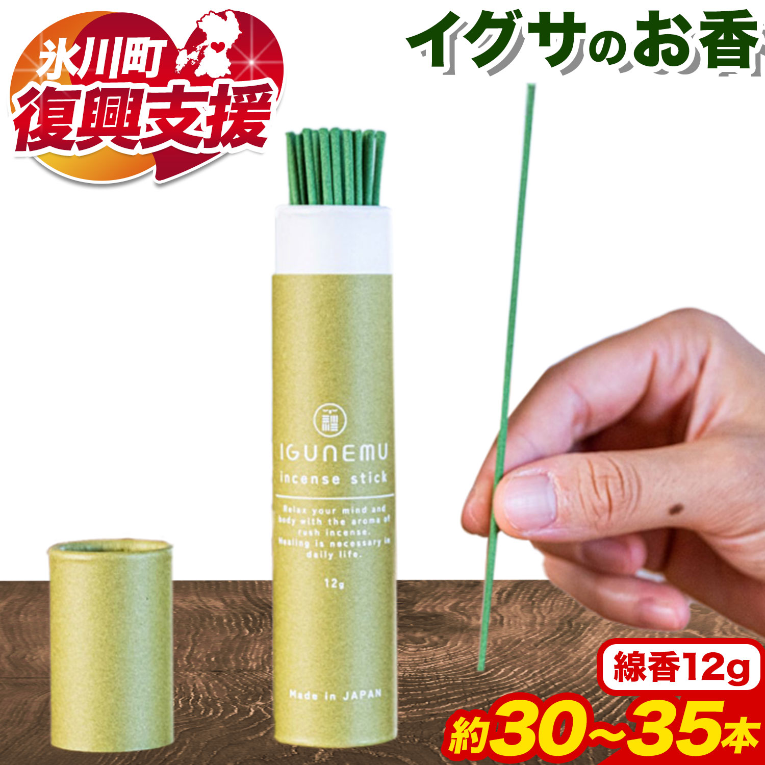 【ふるさと納税】【R8熊本地震復興支援】イグサのお香 12g (約30~35本)《60日以内に出荷予定(土日祝除く)》熊本県 アロマギフト い草パウダー配合 い草 アロマ 線香 お香 植物 畳 リラクゼーション リラックス incense sticks フィトンチッド バニリン a-シペロン