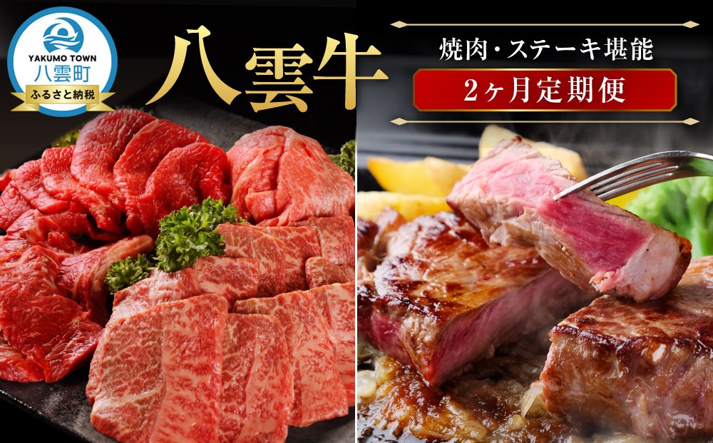 
            北海道情報雑誌で紹介！【2ヶ月定期便】八雲牛 焼肉・ステーキ堪能
          