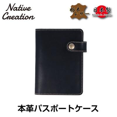 ふるさと納税 大和郡山市 Native Creation パスポートケース NC3705 BLACK　栃木レザー