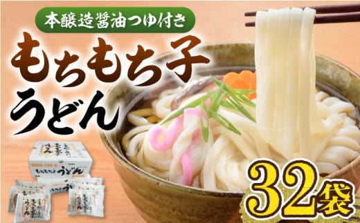 もちもち子 うどん 32食  《豊前市》【富士菊】うどん 麺  [VAI005]