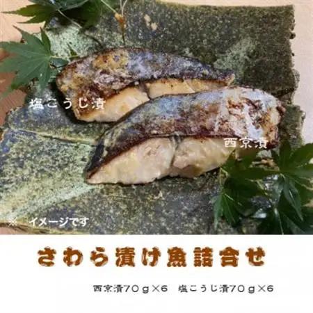 さわら漬け魚(西京漬・塩こうじ漬)70g×計12切れ　真っ赤な化粧箱入り!【配送不可地域：離島】【1648532】