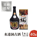 【ふるさと納税】奄美黒糖焼酎 水連洞古酒 40度 720ml 1本 （箱入）送料無料