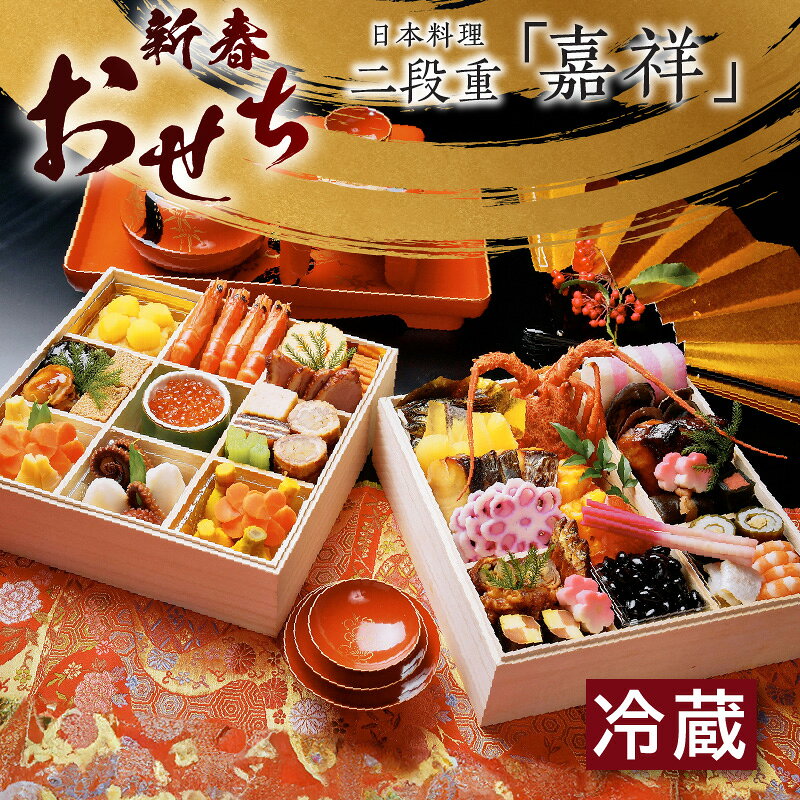 【ふるさと納税】＼数量限定／ 新春おせち 二段重《嘉祥》【日本料理】匠が作るおせち 2027 ホテルのおせち 盛り付け済 おせち 正月 新年 おせち料理 お祝い 中華おせち 二段重 和食 中国料理 伝統料理 伝統 御年賀 ANAクラウンプラザホテル知立 クール便 冷蔵 送料無料