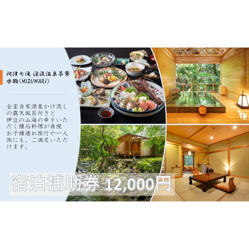 【ふるさと納税】旅行 静岡県 温泉 宿泊補助券 河津七滝 渓流温泉茶寮 水鞠 12000円 ファミリー カップル 全室渓流沿い天然温泉 施設利用券 チケット 宿泊券 旅行券 宿泊 旅館 ホテル 河津桜 露天風呂付客室 露天風呂　 河津町