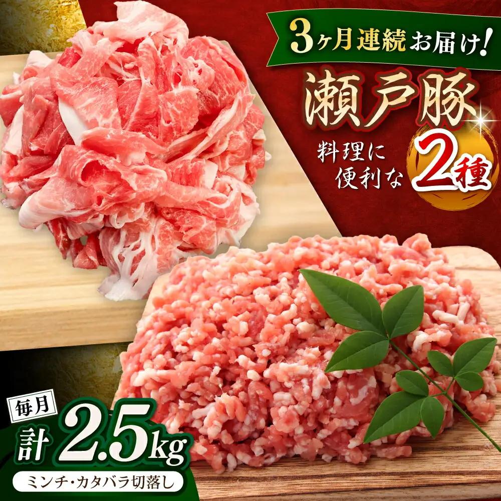 【全3回定期便】瀬戸豚2種セット(ミンチ500g+カタバラ切り落とし2kg)  計2.5kg / 豚肉 ミンチ 切り落とし [BBBQ207] 豚肉定期便